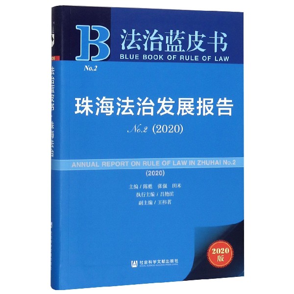 珠海法治发展报告（2020No.2）/法治蓝皮书