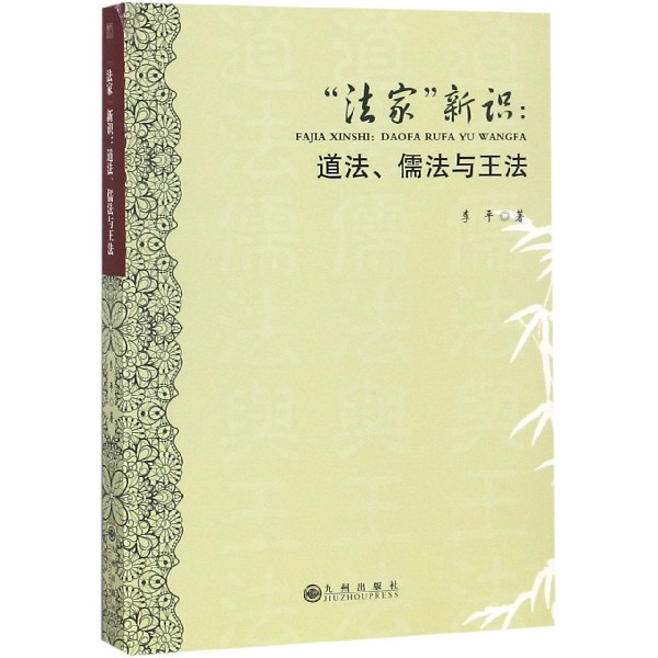 法家新识--道法儒法与王法