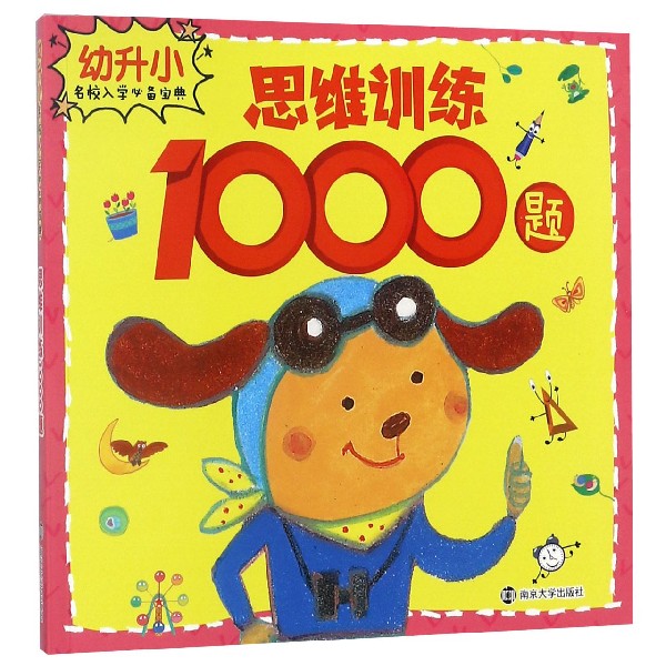 思维训练1000题/幼升小名校入学必备宝典