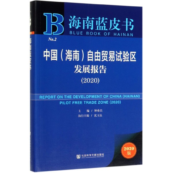 中国自由贸易试验区发展报告（2020）/海南蓝皮书