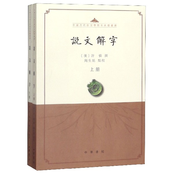 说文解字（上下）/中国古代语言学基本典籍丛书