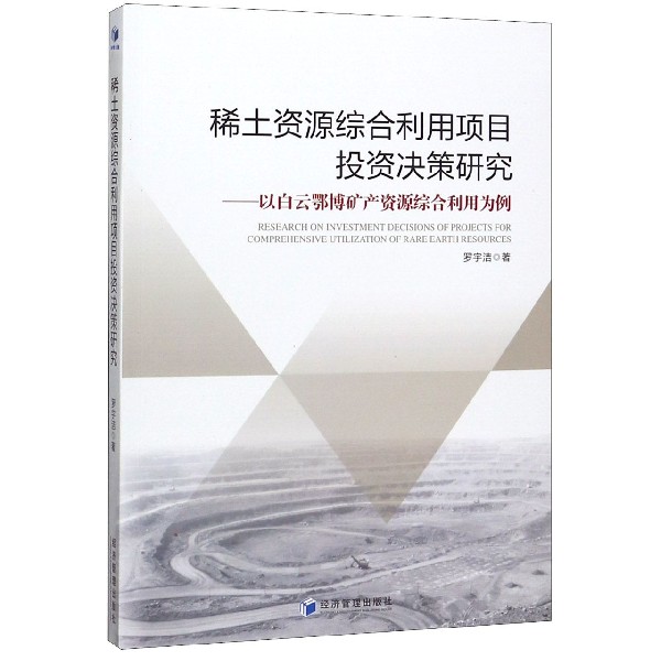 稀土资源综合利用项目投资决策研究--以白云鄂博矿产资源综合利用为例