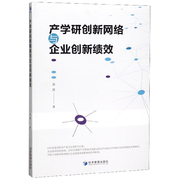 产学研创新网络与企业创新绩效