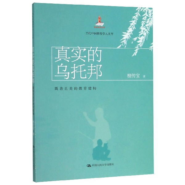 真实的乌托邦（既善且美的教育建构）/当代中国教育学人文库