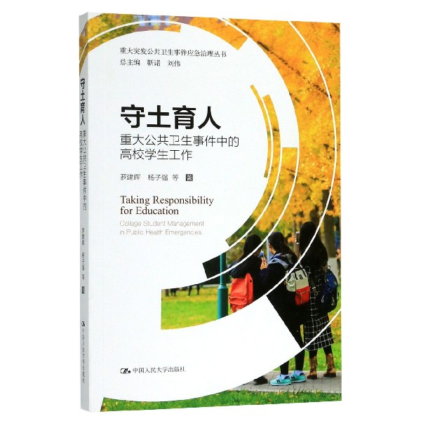 守土育人（重大公共卫生事件中的高校学生工作）/重大突发公共卫生事件应急治理丛书