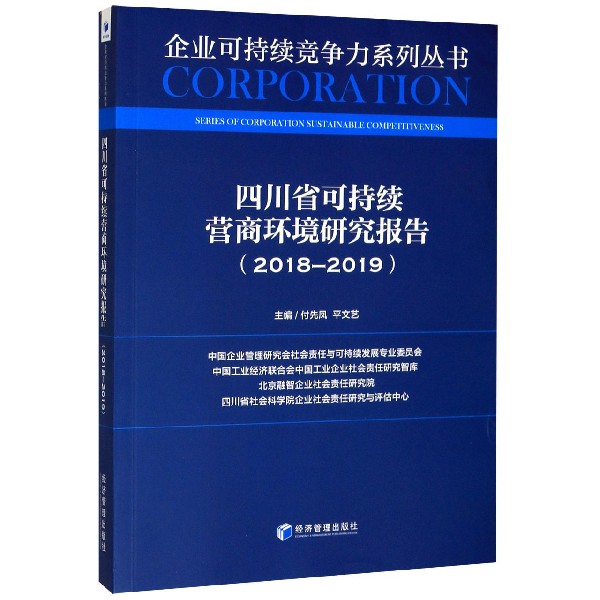 四川省可持续营商环境研究报告（2018-2019）/企业可持续竞争力系列丛书