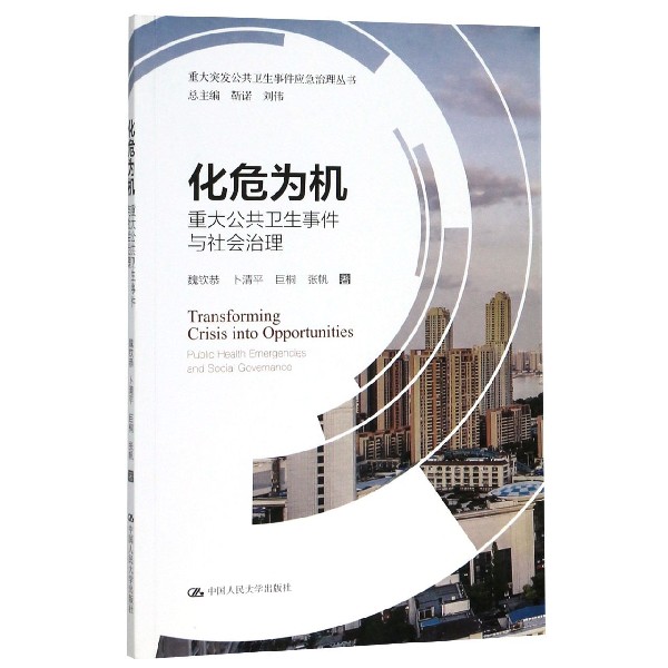 化危为机（重大公共卫生事件与社会治理）/重大突发公共卫生事件应急治理丛书