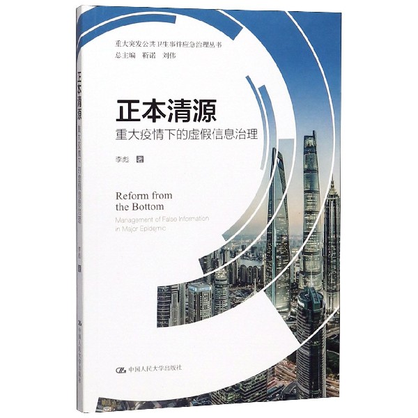 正本清源（重大疫情下的虚假信息治理）/重大突发公共卫生事件应急治理丛书