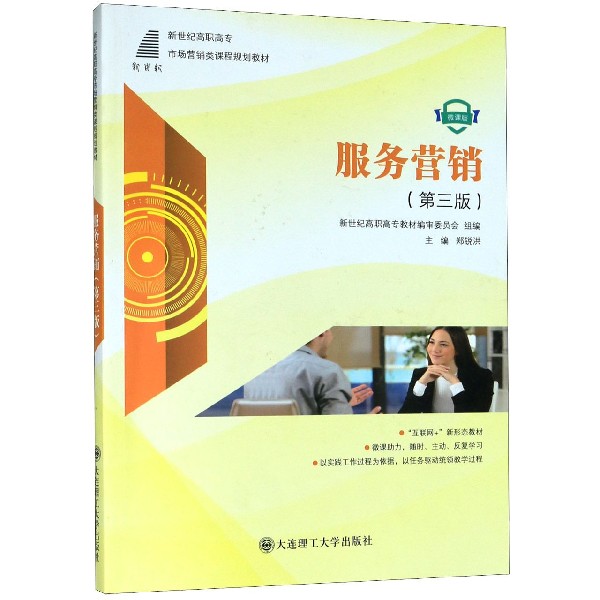 服务营销（第3版微课版新世纪高职高专市场营销类课程规划教材）