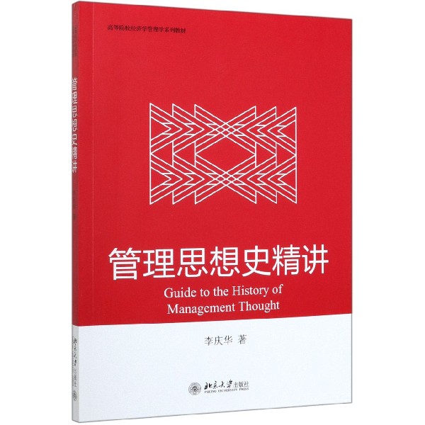 管理思想史精讲(高等院校经济学管理学系列教材)