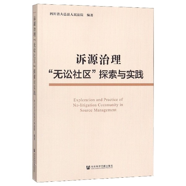 诉源治理无讼社区探索与实践