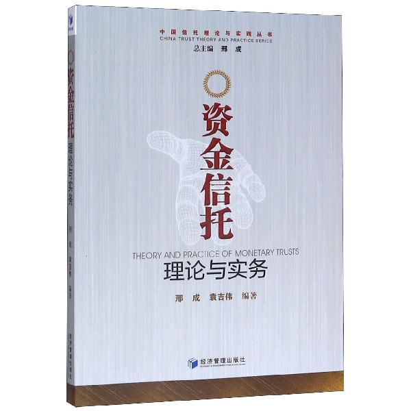 资金信托理论与实务/中国信托理论与实践丛书