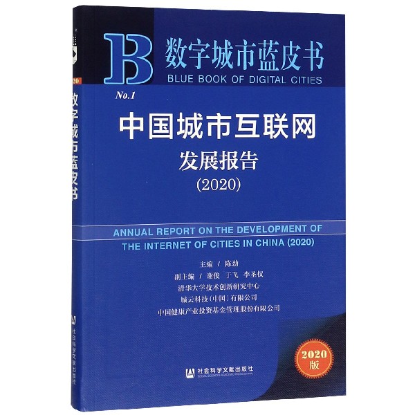 中国城市互联网发展报告（2020）/数字城市蓝皮书