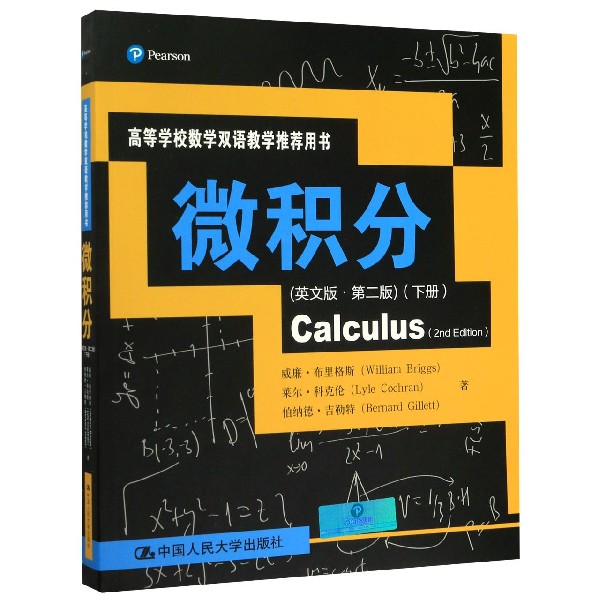 微积分（英文版第2版下高等学校数学双语教学推荐用书）