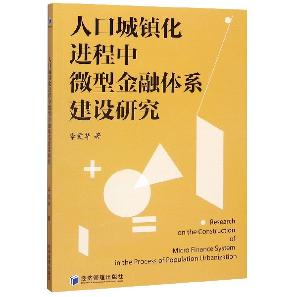 人口城镇化进程中微型金融体系建设研究