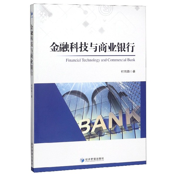 金融科技与商业银行