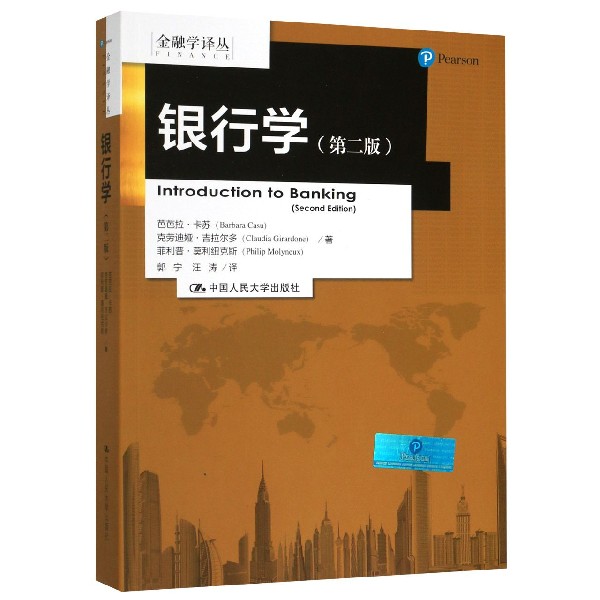 银行学（第2版）/金融学译丛