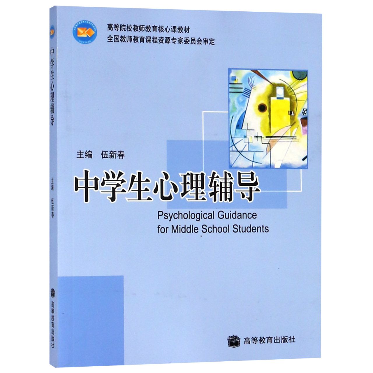 中学生心理辅导（高等院校教师教育核心课教材）