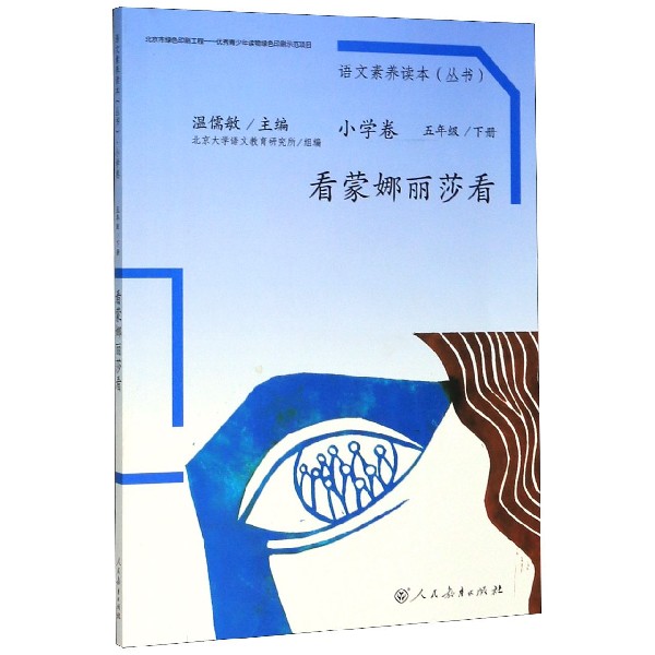 看蒙娜丽莎看/语文素养读本丛书