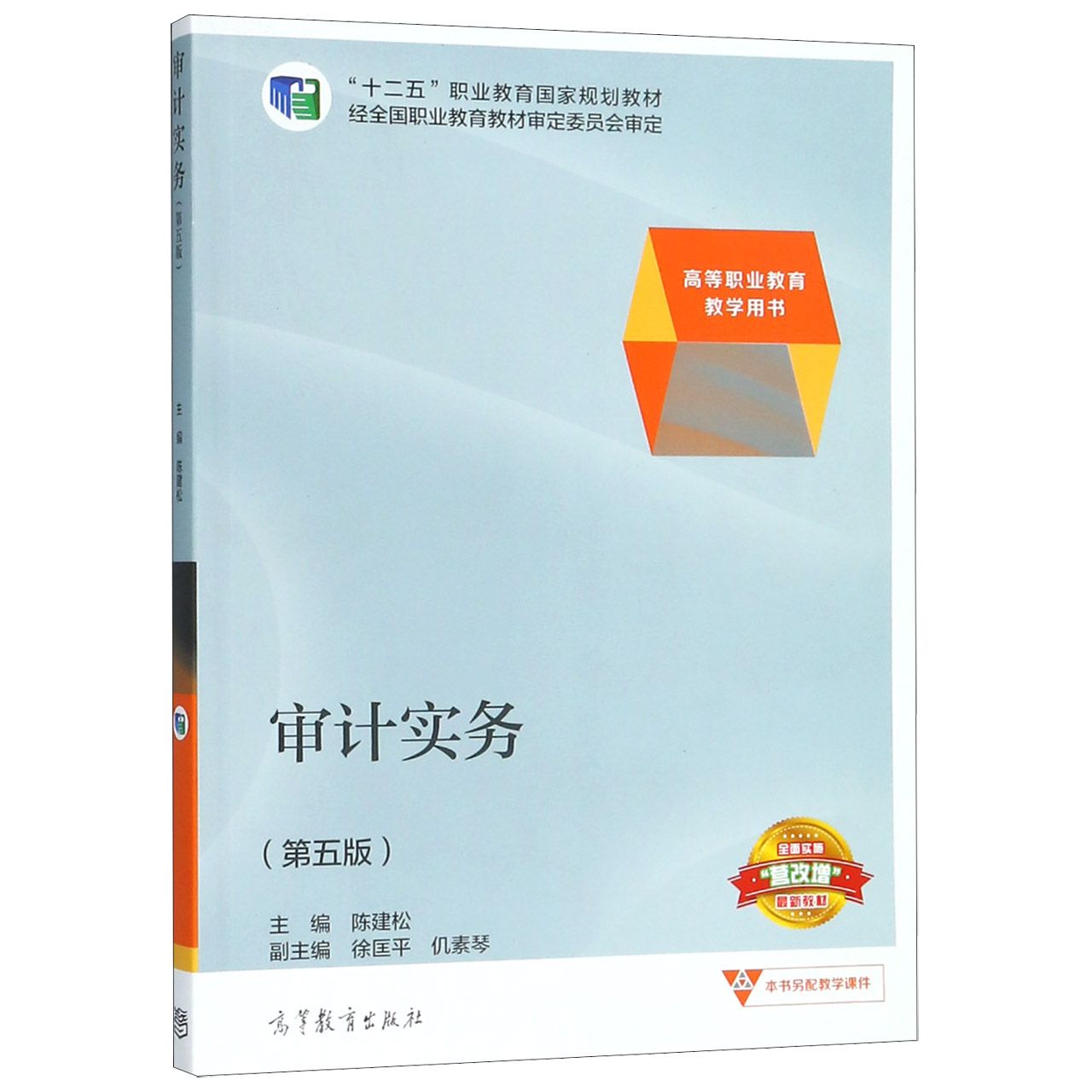 审计实务（第5版高等职业教育教学用书十二五职业教育国家规划教材）