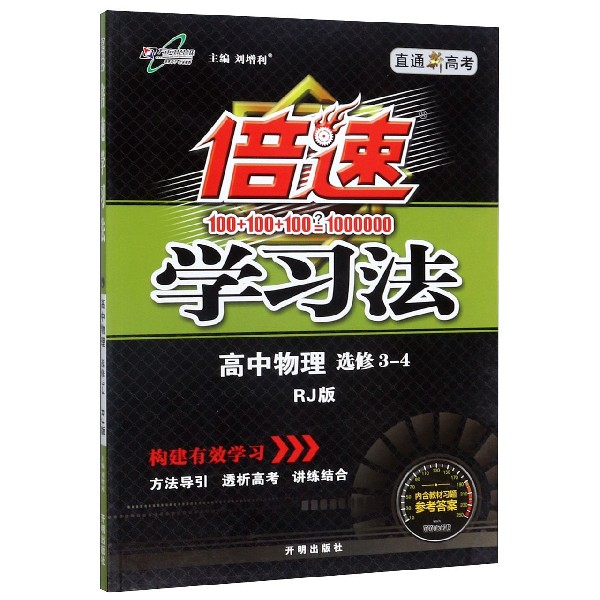 高中物理（选修3-4RJ版直通新高考）/倍速学习法