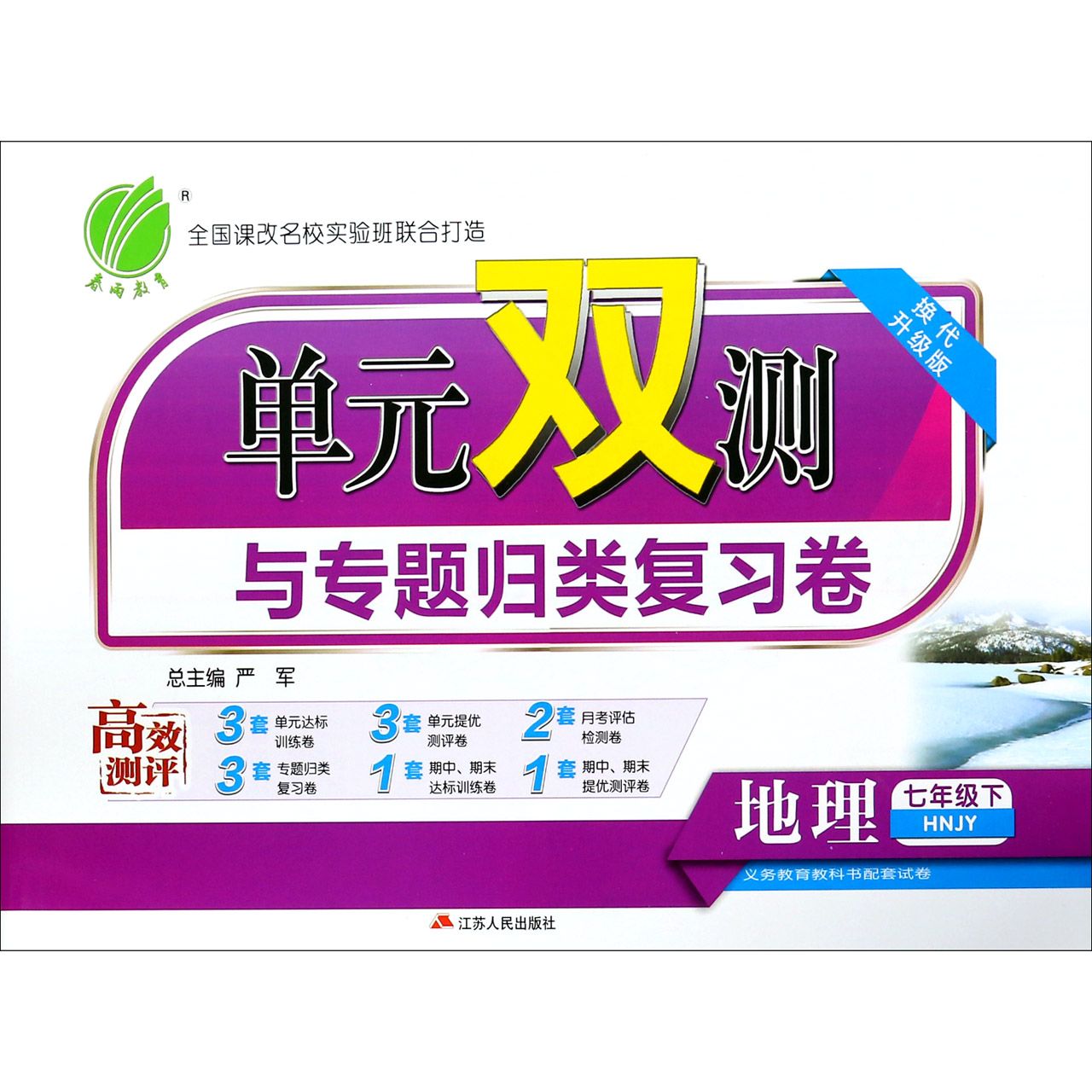 地理（7下HNJY换代升级版）/单元双测与专题归类复习卷