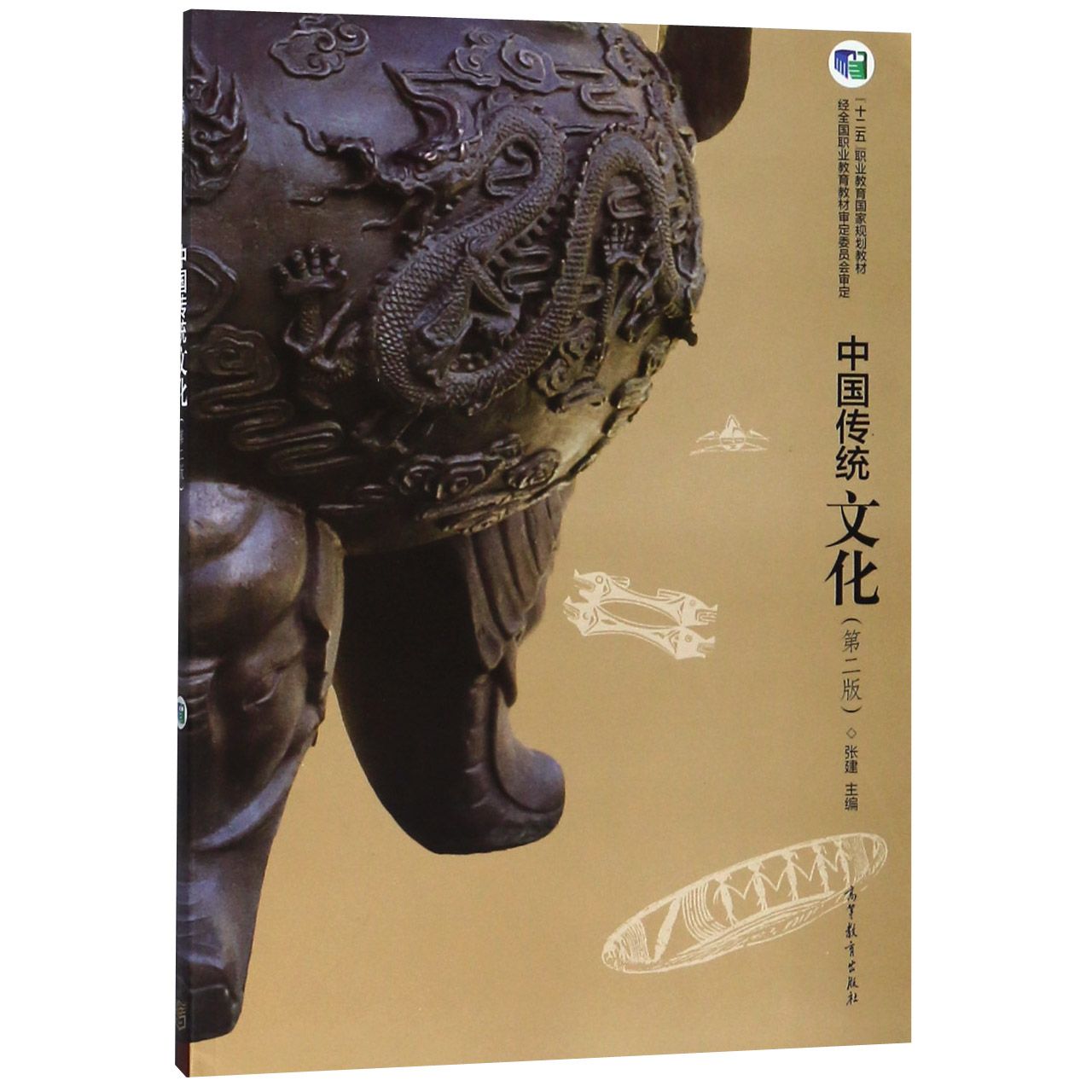 中国传统文化（第2版十二五职业教育国家规划教材）