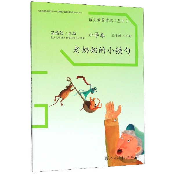老奶奶的小铁勺/语文素养读本丛书