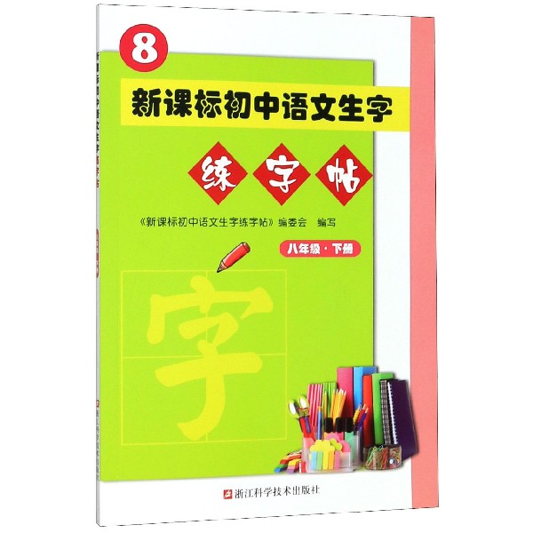 新课标初中语文生字练字帖（8下）