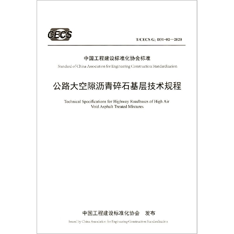 公路大空隙沥青碎石基层技术规程（TCECS G:D31-02-2020）/中国工程建设标准化协会标准