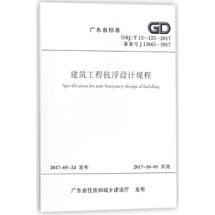 建筑工程抗浮设计规程（DBJT15-125-2017备案号J13865-2017）/广东省标准