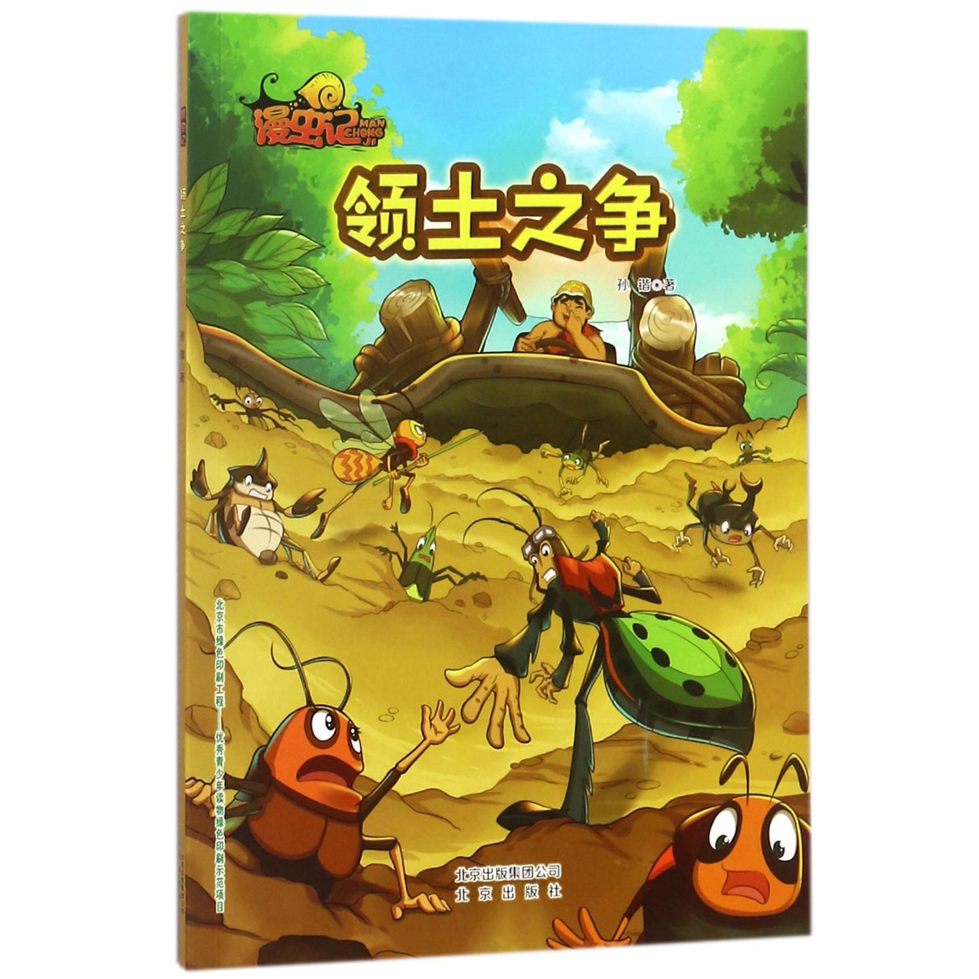 领土之争/漫虫记