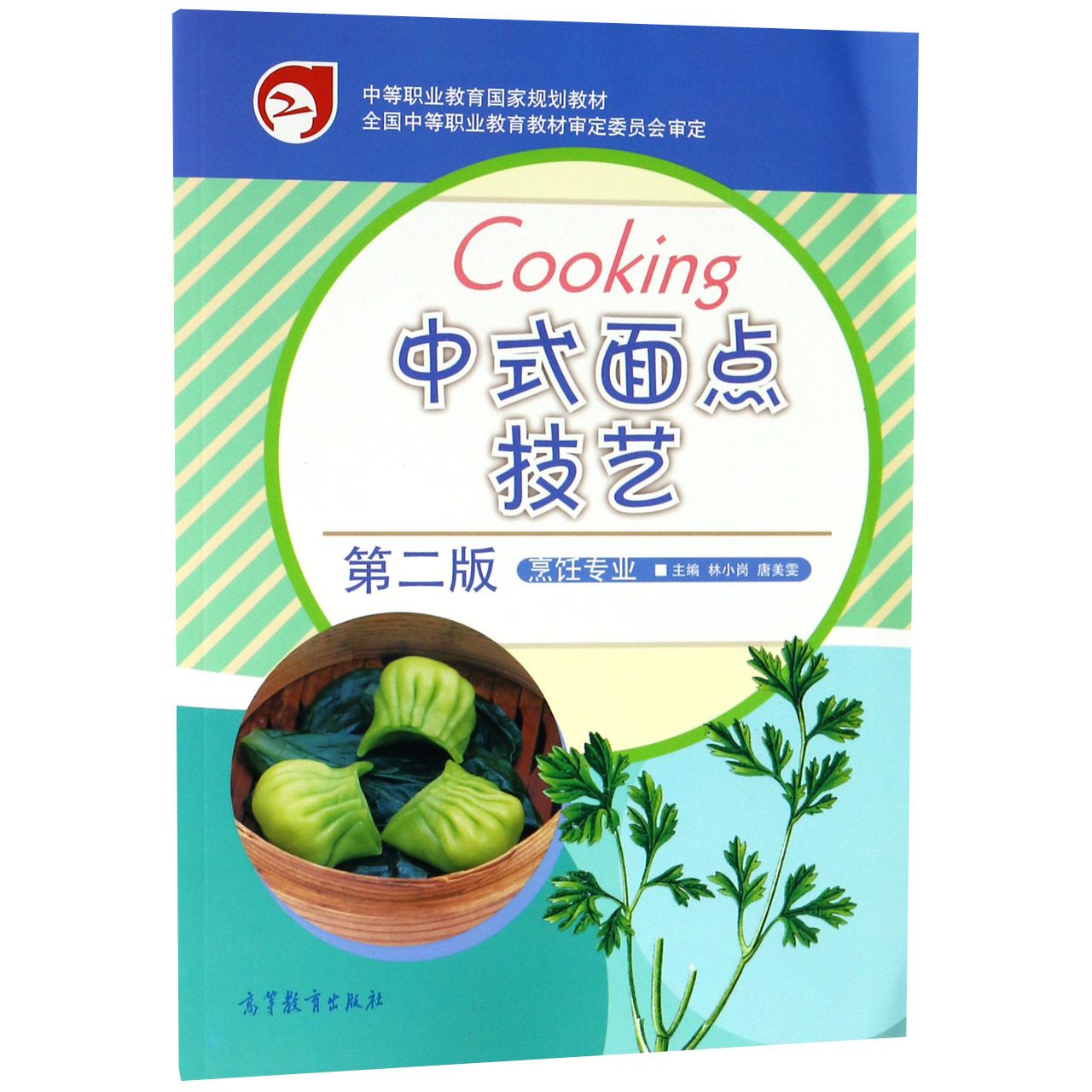 中式面点技艺（烹饪专业第2版中等职业教育国家规划教材）