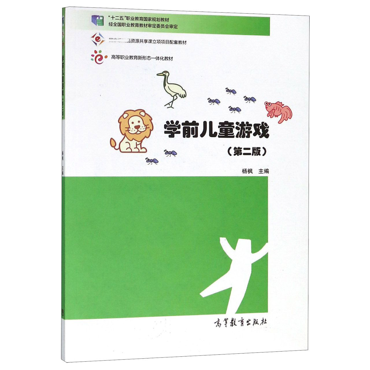 学前儿童游戏（附光盘第2版十二五职业教育国家规划教材）