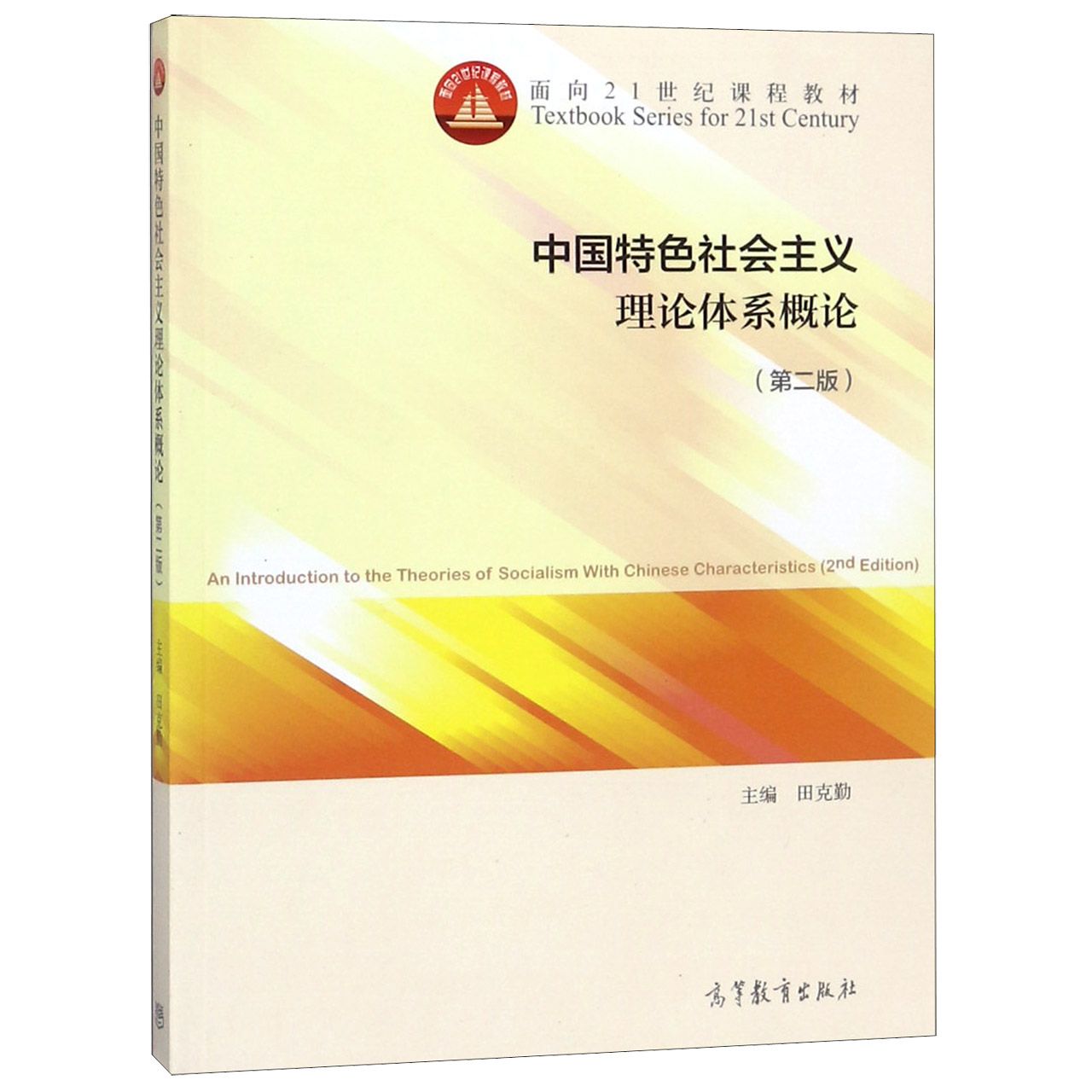 中国特色社会主义理论体系概论（第2版面向21世纪课程教材）