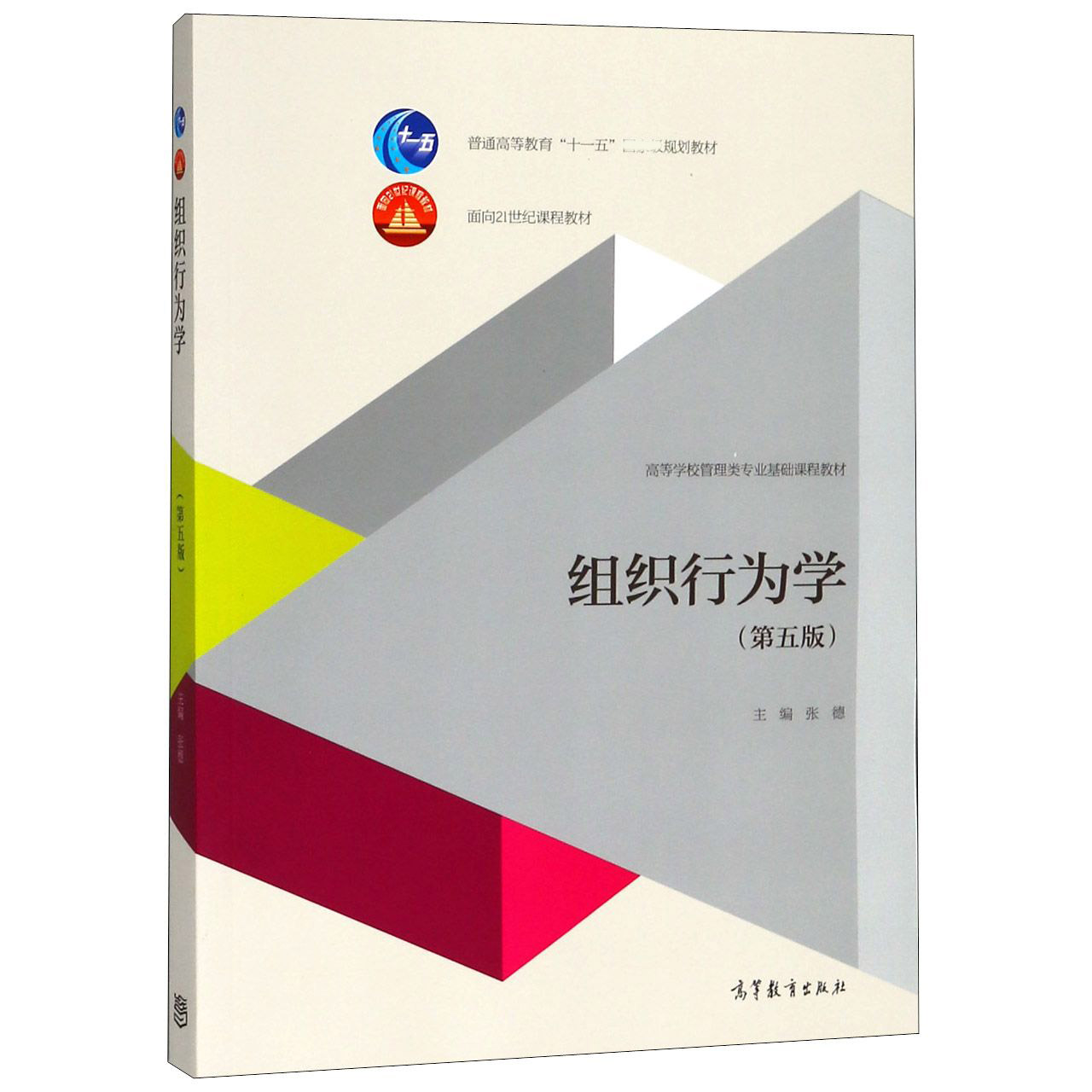 组织行为学（第5版高等学校管理类专业基础课程教材）