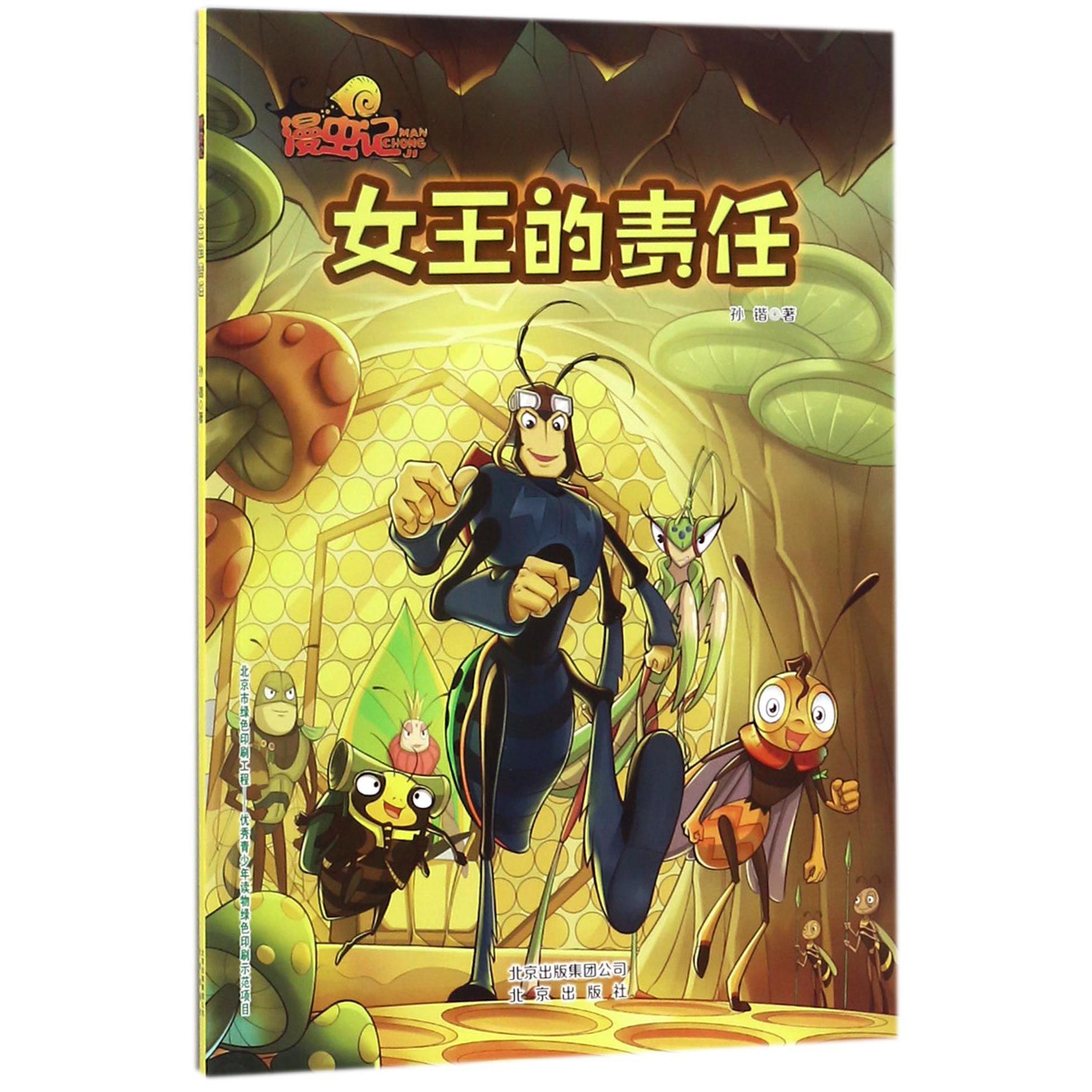 女王的责任/漫虫记