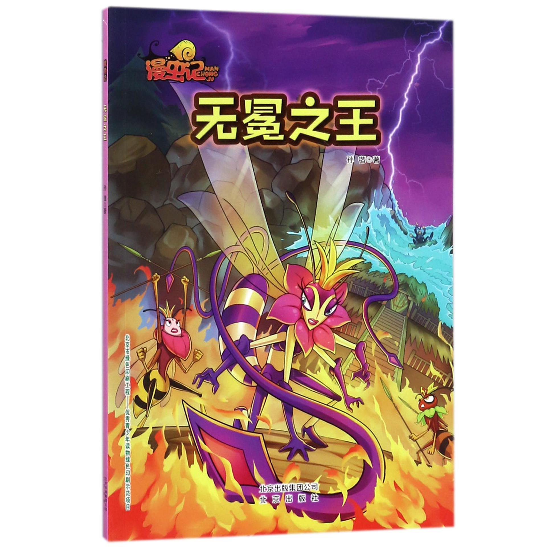 无冕之王/漫虫记