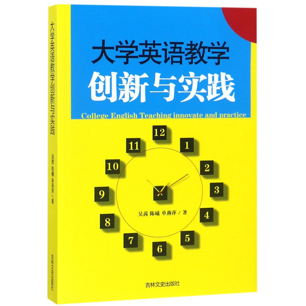 大学英语教学创新与实践
