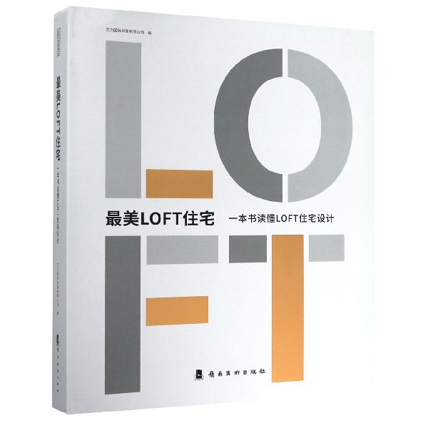 最美LOFT住宅（一本书读懂LOFT住宅设计）（精）