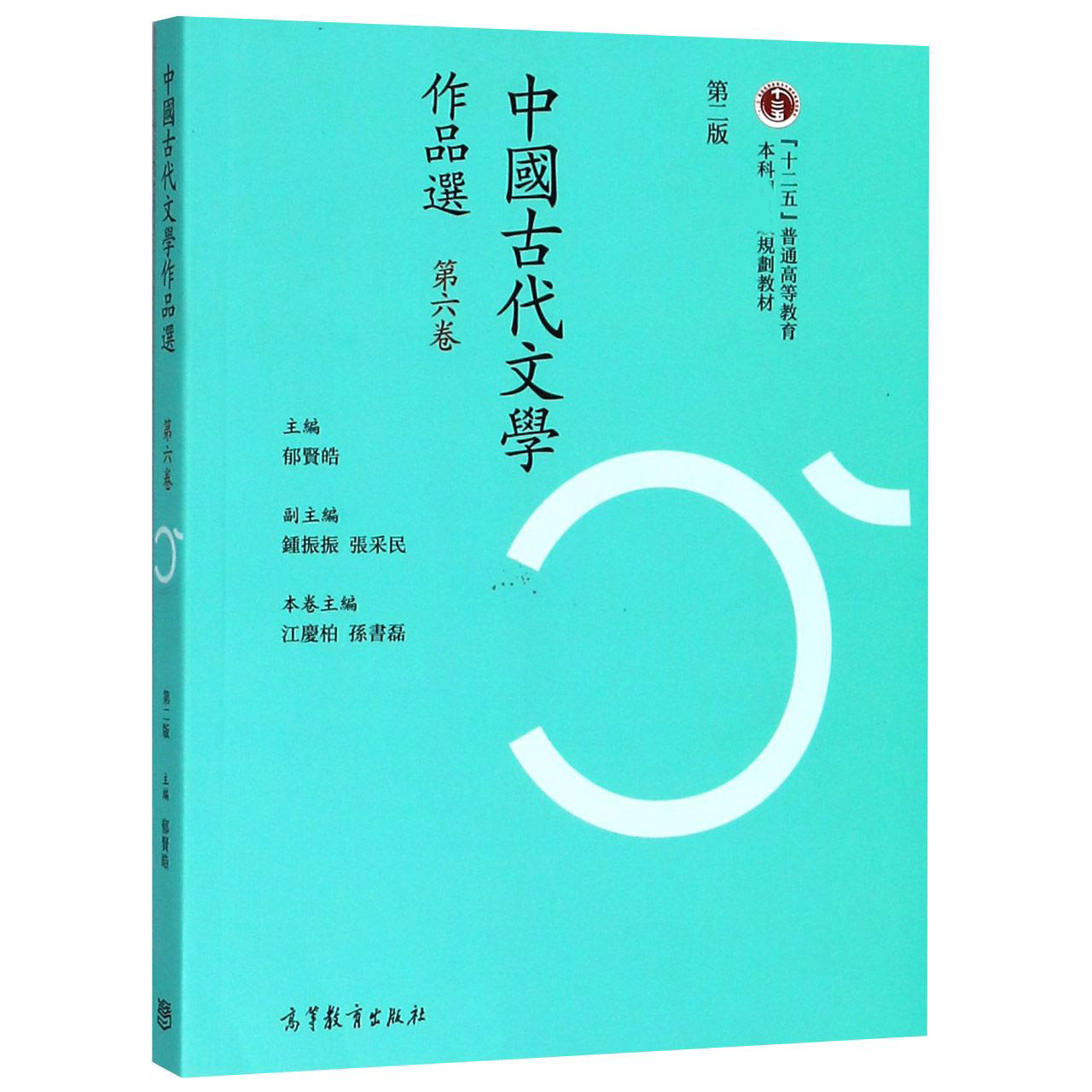 中国古代文学作品选（第6卷第2版十二五普通高等教育本科 规划教材）