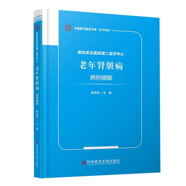 解放军总医院第二医学中心老年肾脏病病例精解/中国医学临床百科