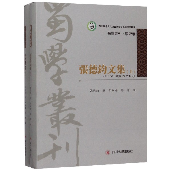 张德钧文集（上下）（精）/蜀学丛刊