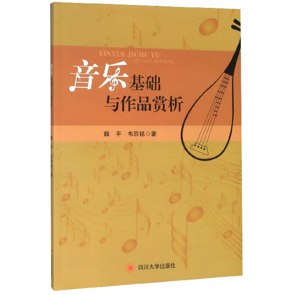 音乐基础与作品赏析
