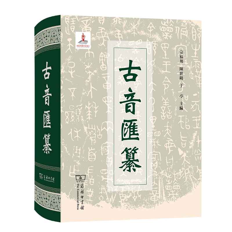 古音汇纂