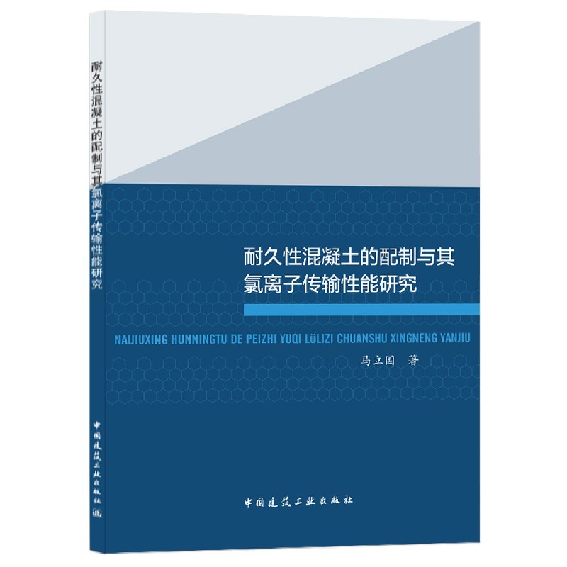 耐久性混凝土的配制与其氯离子传输性能研究