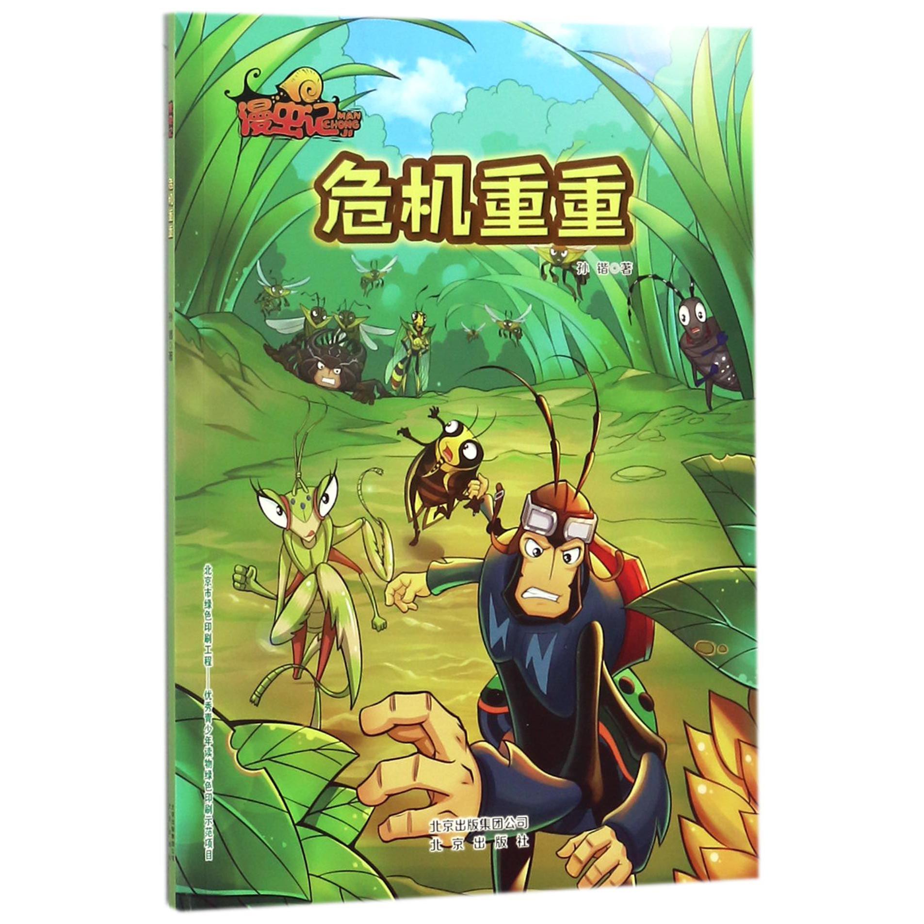 危机重重/漫虫记