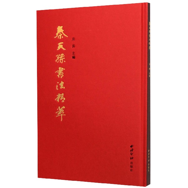 秦天孙书法精萃（精）