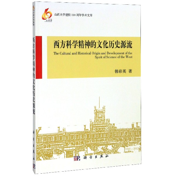 西方科学精神的文化历史源流/山西大学建校110周年学术文库