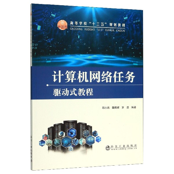 计算机网络任务驱动式教程（高等学校十三五规划教材）